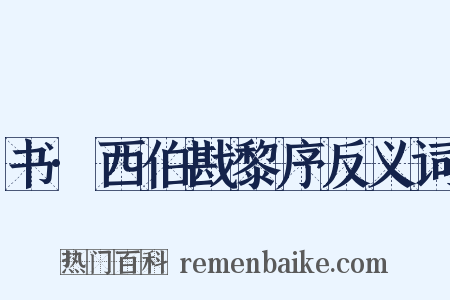 书·西伯戡黎序反义词是什么意思的图片